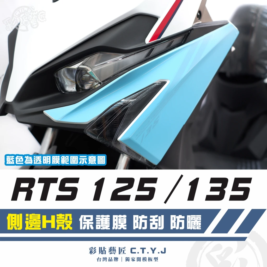 彩貼藝匠 RTS 125／135／R 165（通用）側邊H殼 透明保護膜（一對）OMS歐馬斯｜3M品牌 TPU犀牛皮