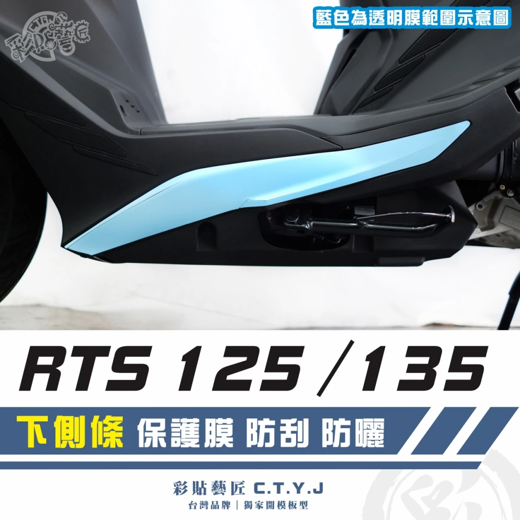 彩貼藝匠 RTS 125／135／R 165（通用）下側條 透明保護膜（一對）OMS歐馬斯｜3M品牌 TPU犀牛皮