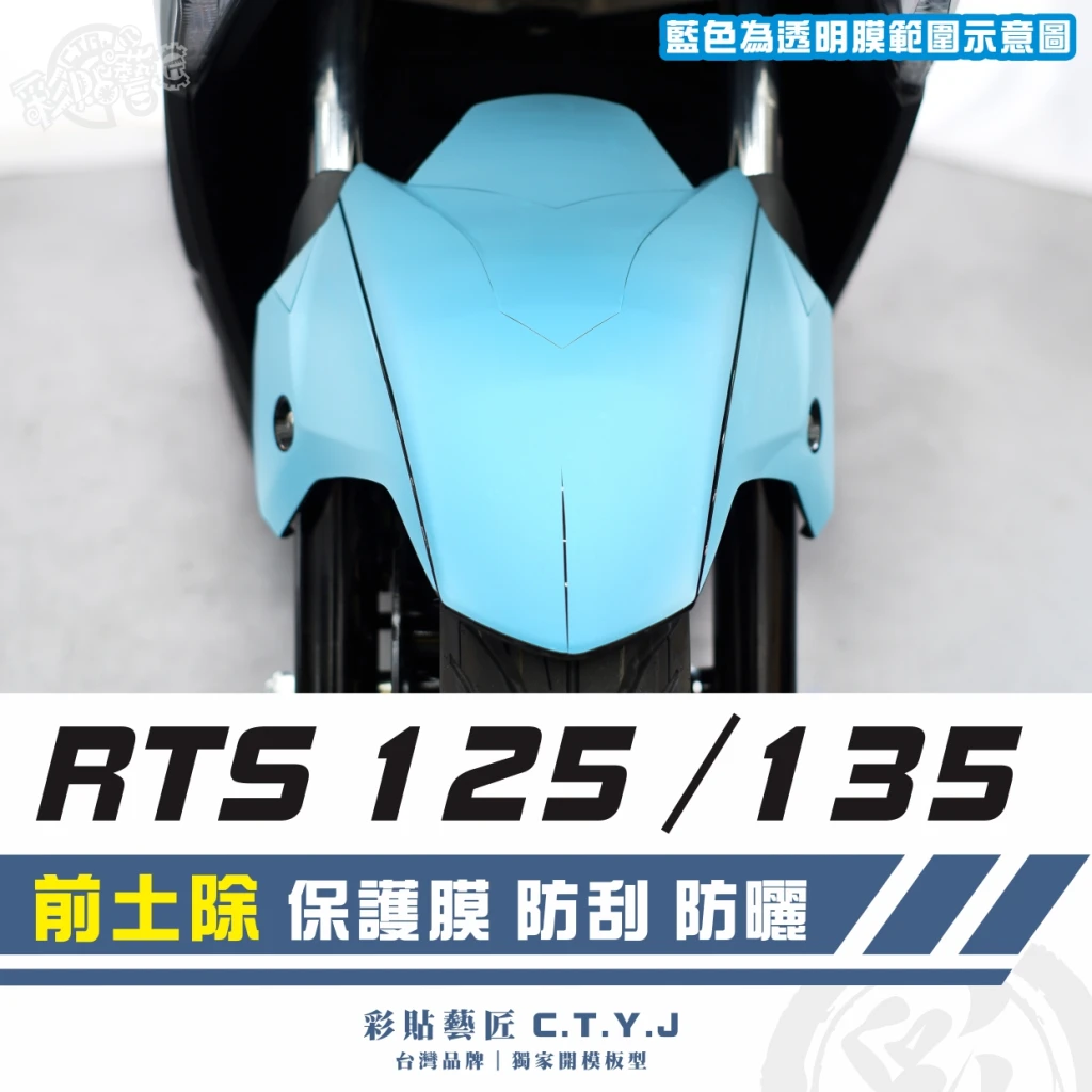 彩貼藝匠 RTS 125／135（通用）前土除 透明保護膜 OMS歐馬斯｜3M品牌 TPU犀牛皮自體修復膜