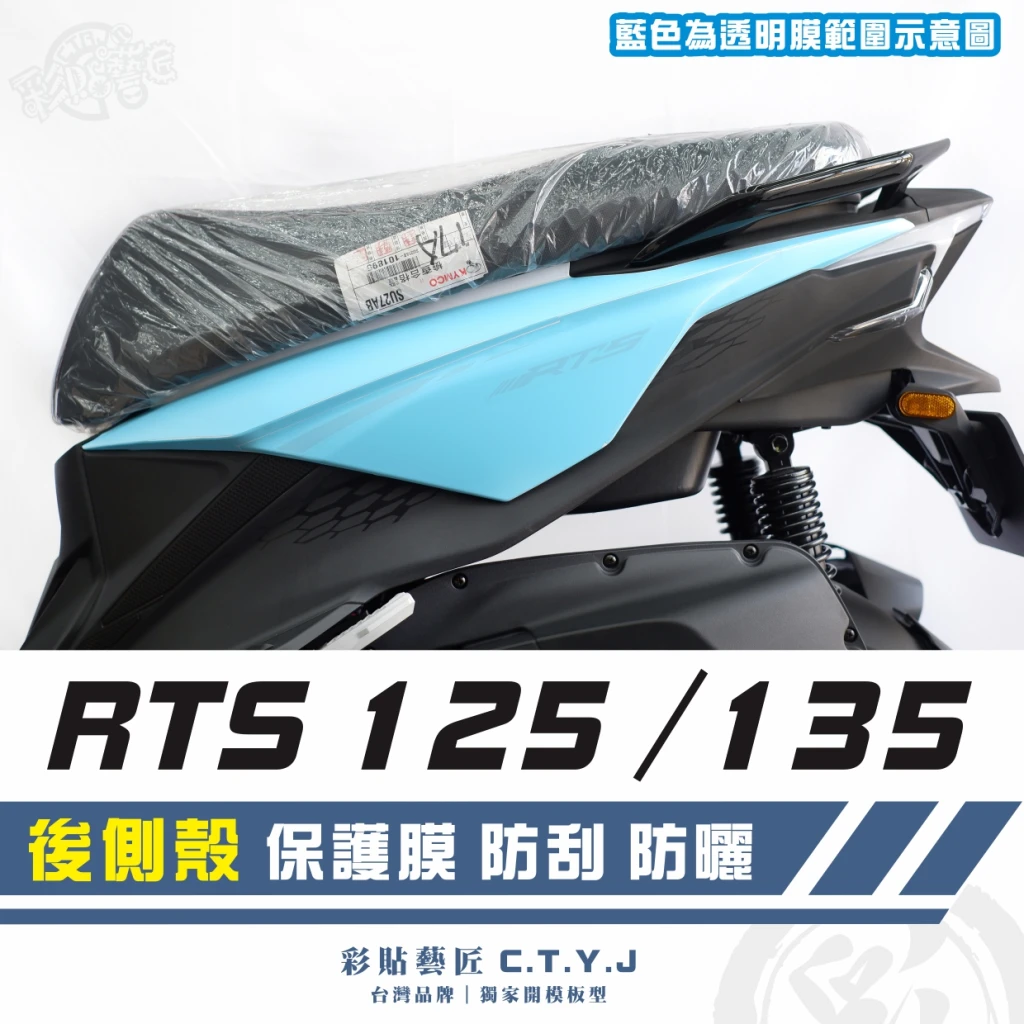 彩貼藝匠 RTS 125／135／R 165（通用）後側殼 透明保護膜（一對）OMS歐馬斯｜3M品牌 TPU犀牛皮