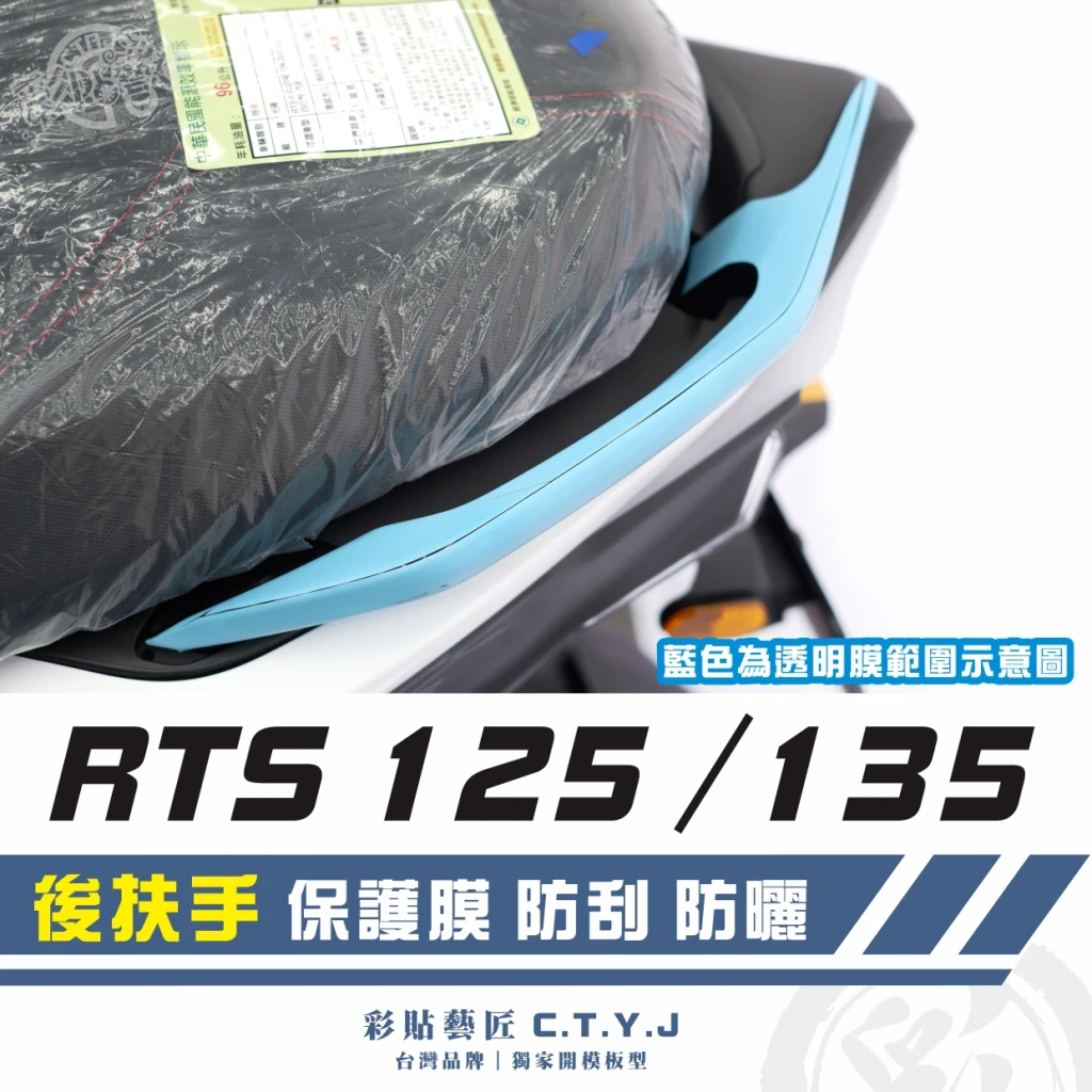 彩貼藝匠 RTS 125/135/R 165(通用)後扶手 透明保護膜(一對)OMS歐馬斯|3M品牌 TPU犀牛皮