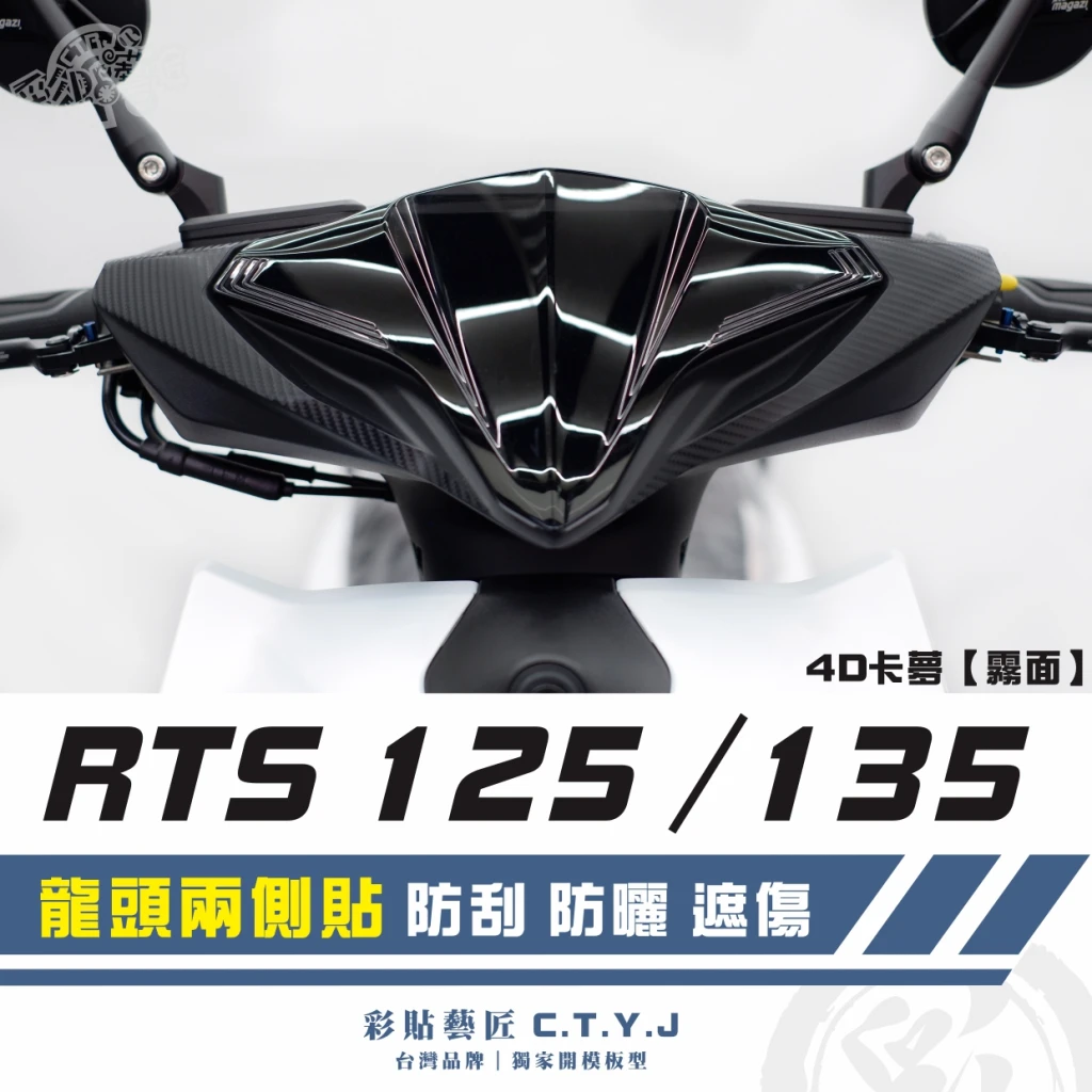 彩貼藝匠 RTS 125／135／R 165（通用）龍頭兩側貼（一對）卡夢 仿真鍛造碳纖維 車膜 貼紙 防刮 遮傷