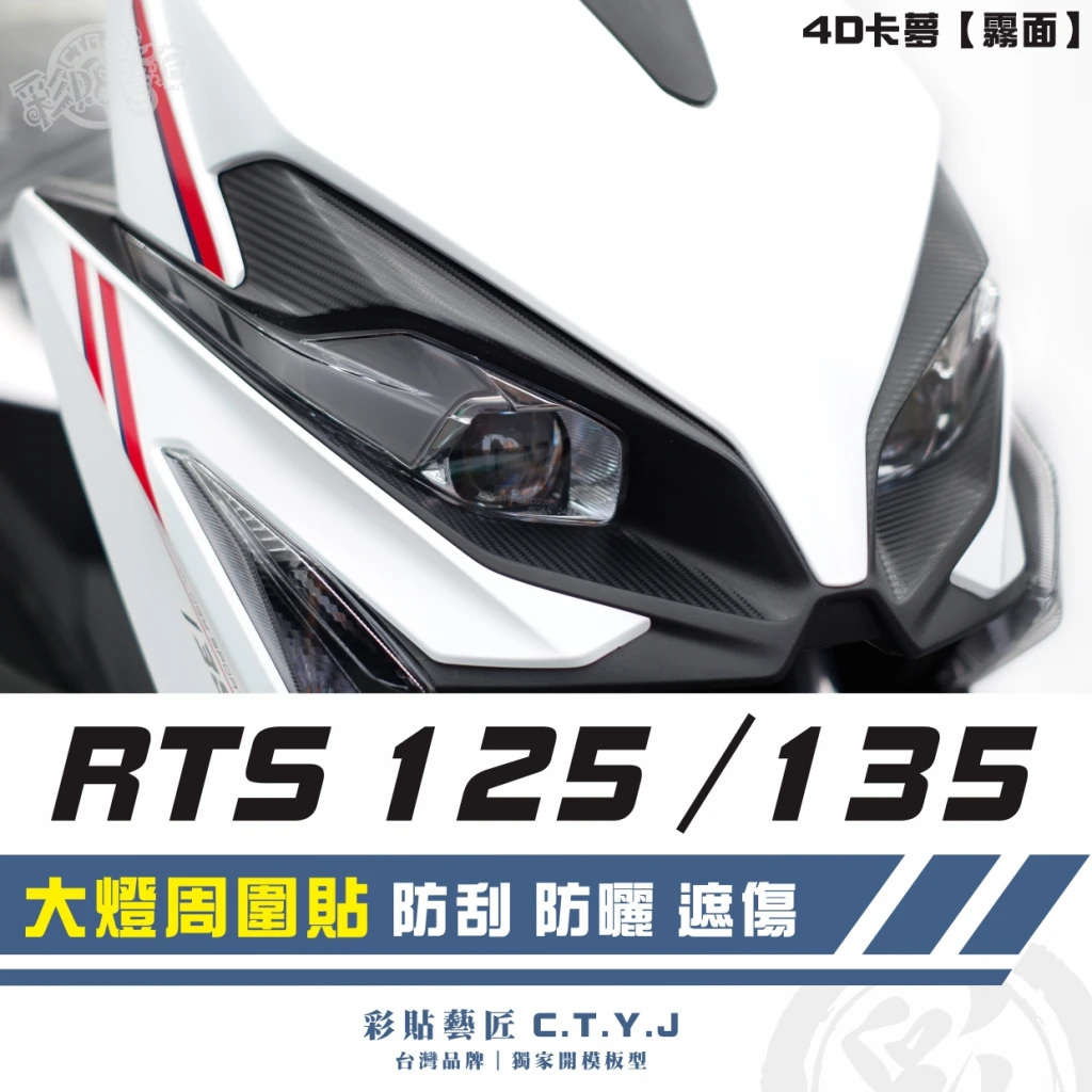 彩貼藝匠 RTS 125／135（通用）大燈周圍貼（一對）卡夢 仿真鍛造碳纖維 車膜 貼紙 防刮 遮傷