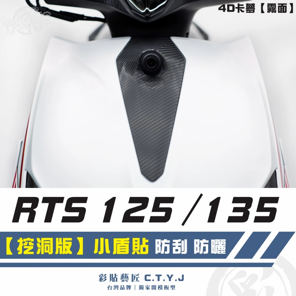 彩貼藝匠 RTS 125/135(通用)【挖洞版】小盾貼 卡夢 仿真鍛造碳纖維 車膜 貼紙 防刮 遮傷