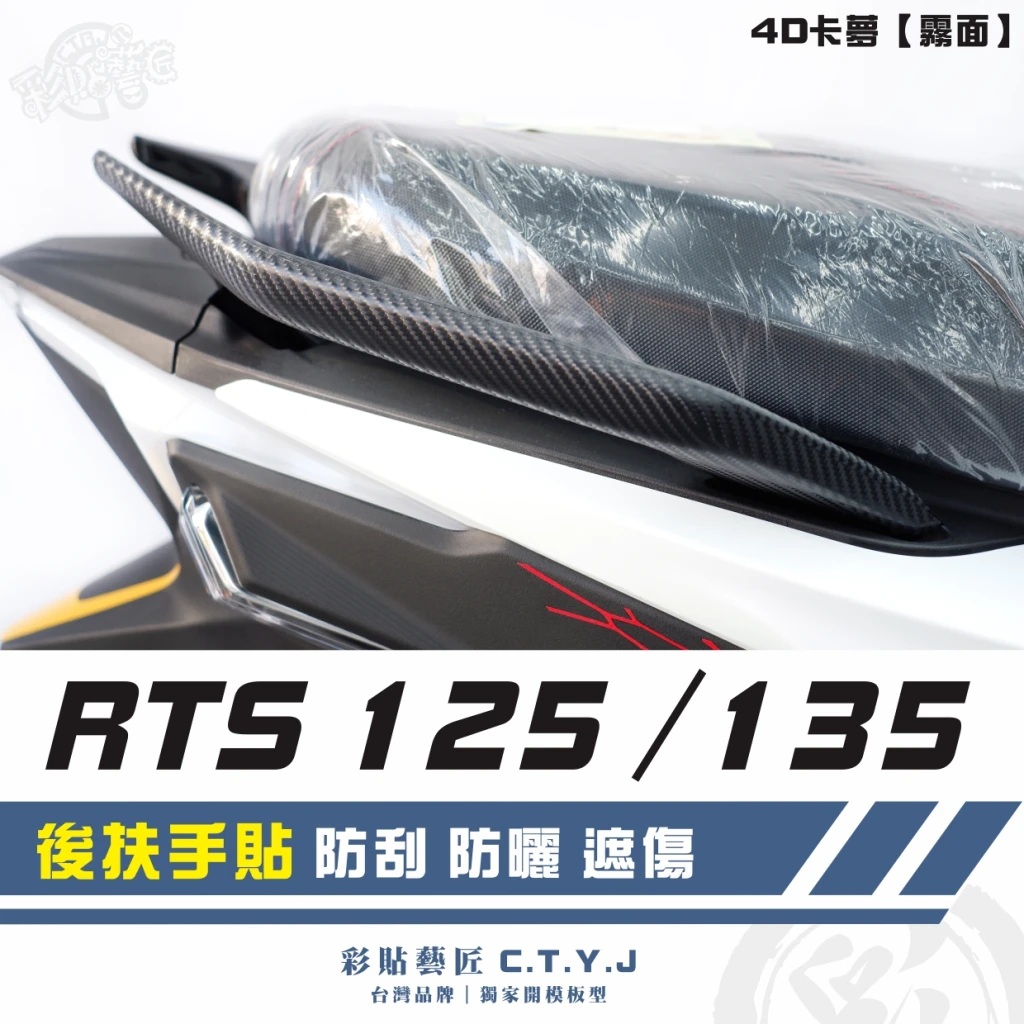 彩貼藝匠 RTS 125／135／R 165（通用）後扶手貼（一對）卡夢 仿真鍛造碳纖維 車膜 貼紙 防刮 遮傷