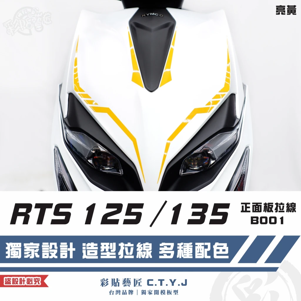 彩貼藝匠 RTS 125/135(通用)正面板 拉線B001(一對)3M反光貼紙 ORACAL螢光貼 車膜