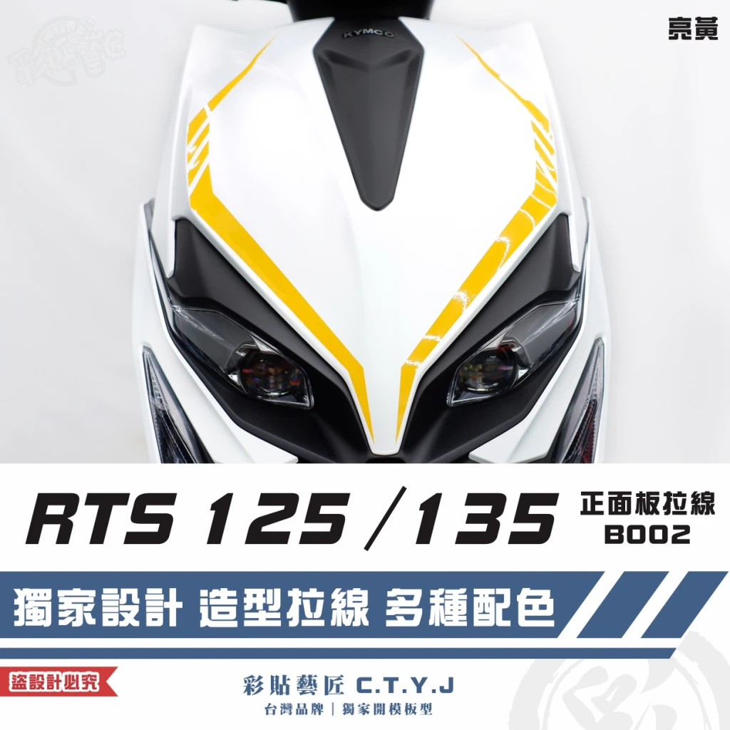 彩貼藝匠 RTS 125／135（通用）正面板 拉線B002（一對）3M反光貼紙 ORACAL螢光貼 車膜