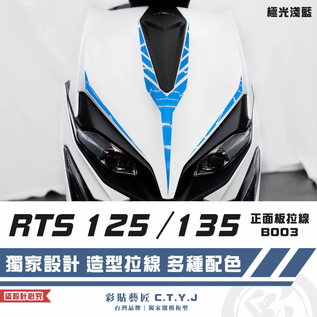 彩貼藝匠 RTS 125／135（通用）正面板 拉線B003 3M反光貼紙 ORACAL螢光貼 拉線設計