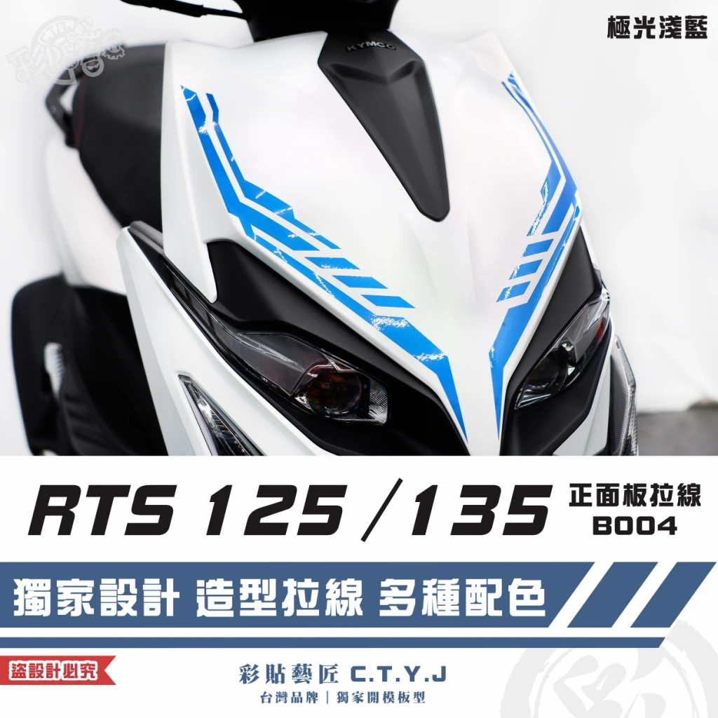 彩貼藝匠 RTS 125/135(通用)正面板 拉線B004(一對)3M反光貼紙 ORACAL螢光貼 車膜