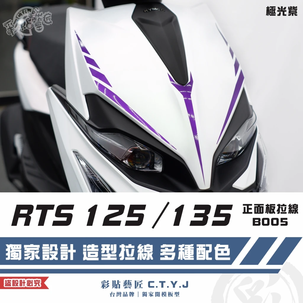彩貼藝匠 RTS 125／135（通用）正面板 拉線B005 3M反光貼紙 ORACAL螢光貼 拉線設計