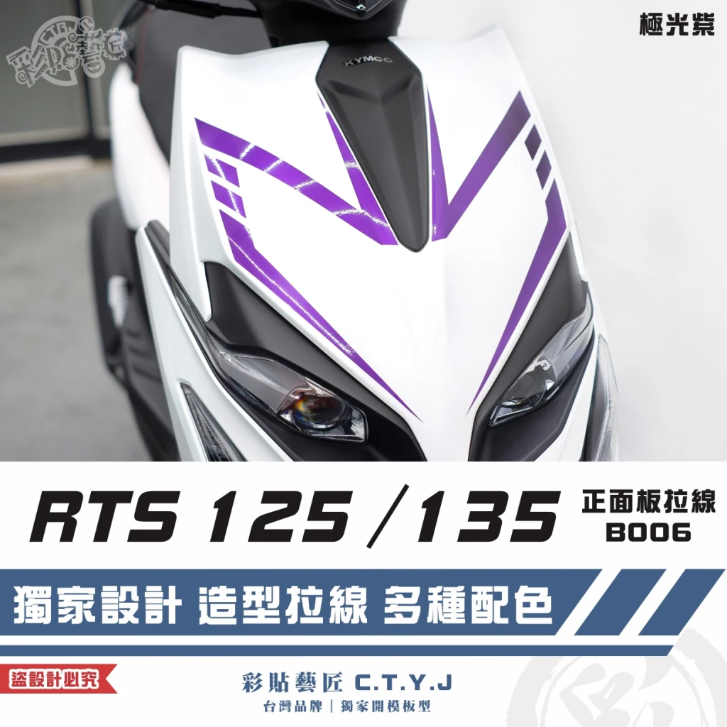 彩貼藝匠 RTS 125/135(通用)正面板 拉線B006(一對)3M反光貼紙 ORACAL螢光貼 車膜