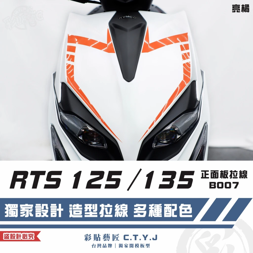 彩貼藝匠 RTS 125/135(通用)正面板 拉線B007(一對)3M反光貼紙 ORACAL螢光貼 車膜