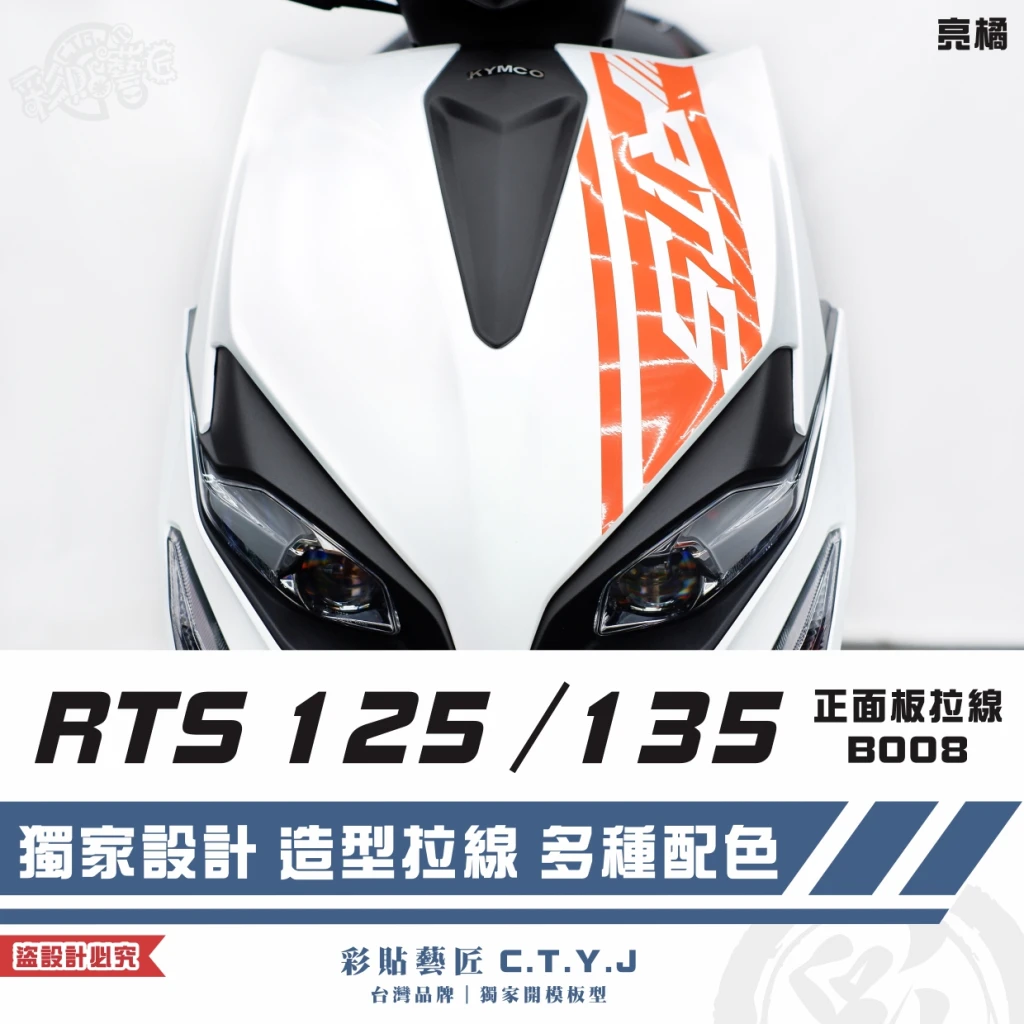 彩貼藝匠 RTS 125/135(通用)正面板 拉線B008 3M反光貼紙 ORACAL螢光貼 拉線設計
