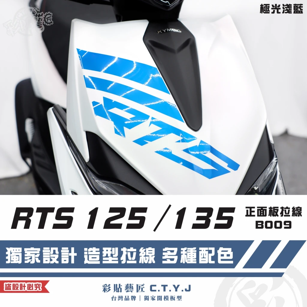 彩貼藝匠 RTS 125/135(通用)正面板 拉線B009 3M反光貼紙 ORACAL螢光貼 拉線設計