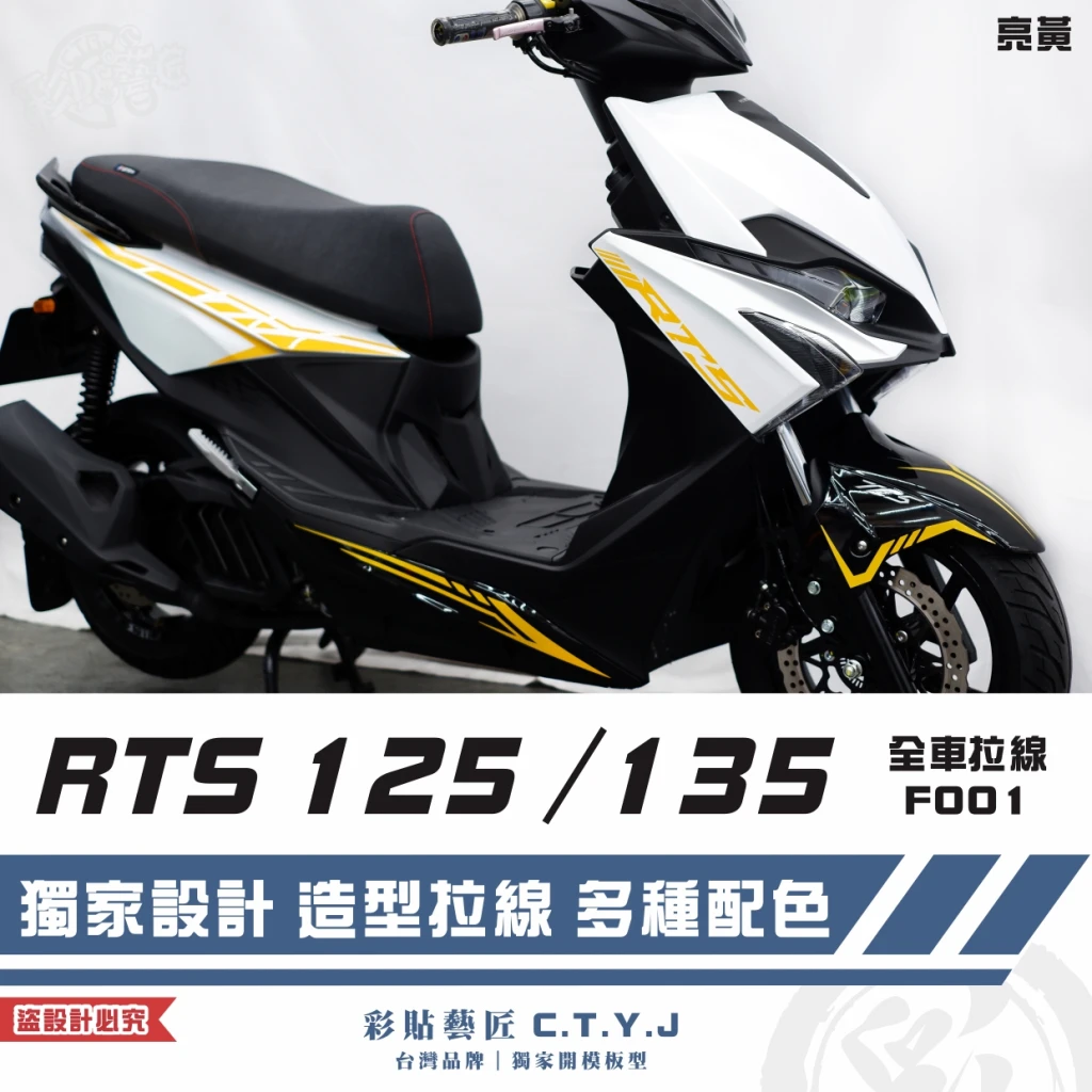 彩貼藝匠 RTS 125／135（通用）全車拉線 F001 3M反光貼紙 ORACAL螢光貼 拉線設計 裝飾