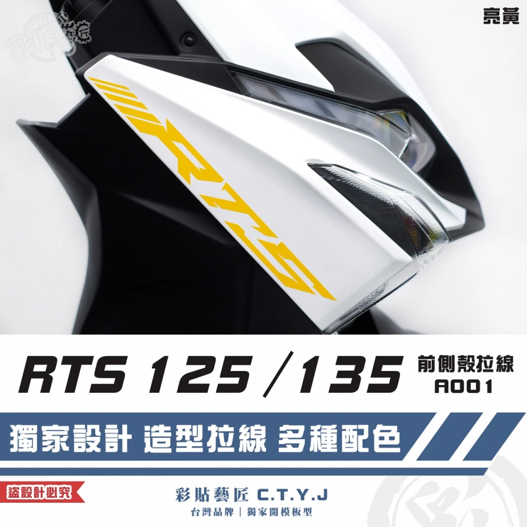 彩貼藝匠 RTS 125／135／R 165（通用）前側殼 拉線A001（一對）3M反光貼紙 ORACAL螢光貼 車膜