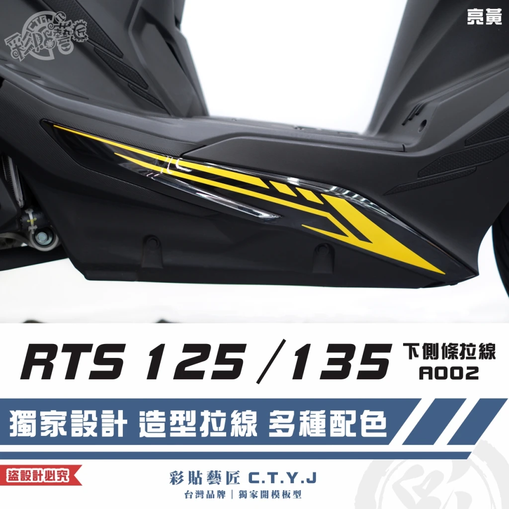 彩貼藝匠 RTS 125/135/R 165(通用)下側條 拉線A002(一對)3M反光貼紙 ORACAL螢光貼 車膜