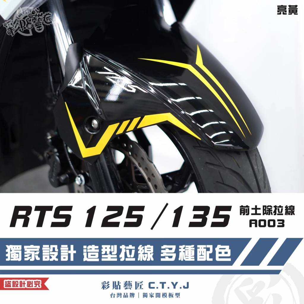 彩貼藝匠 RTS 125／135（通用）前土除 拉線A003（一對）3M反光貼紙 ORACAL螢光貼 車膜