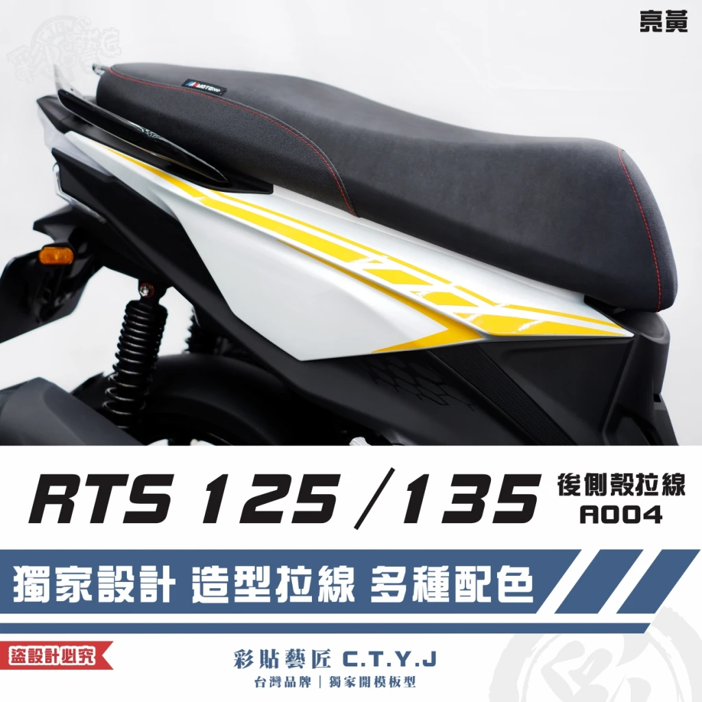 彩貼藝匠 RTS 125／135／R 165（通用）後側殼 拉線A004（一對）3M反光貼紙 ORACAL螢光貼 車膜