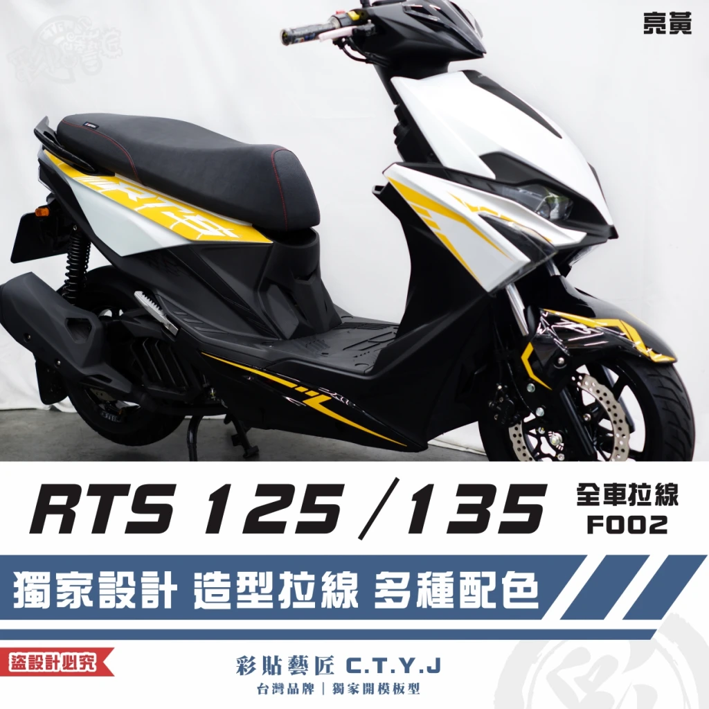 彩貼藝匠 RTS 125／135（通用）全車拉線 F002 3M反光貼紙 ORACAL螢光貼 拉線設計 裝飾