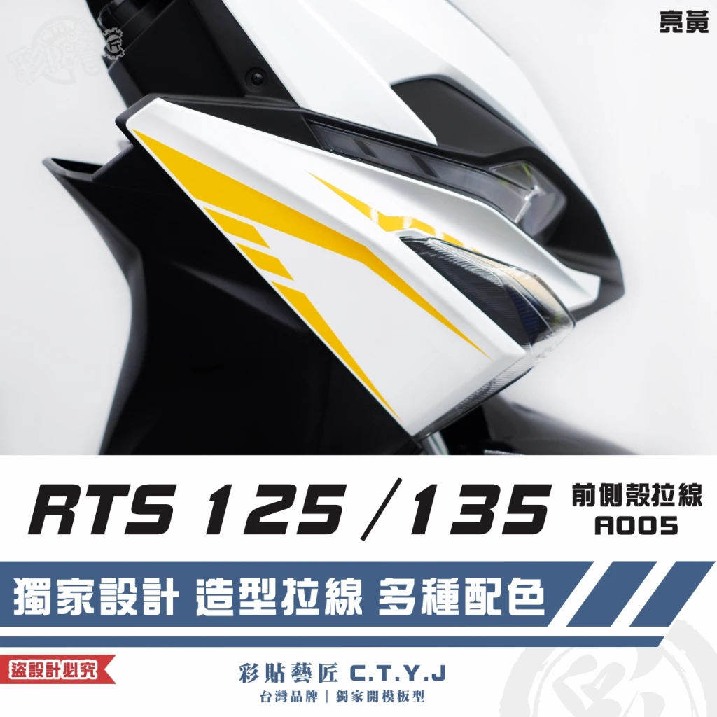 彩貼藝匠 RTS 125/135/R 165(通用)前側殼 拉線A005(一對)3M反光貼紙 ORACAL螢光貼 車膜