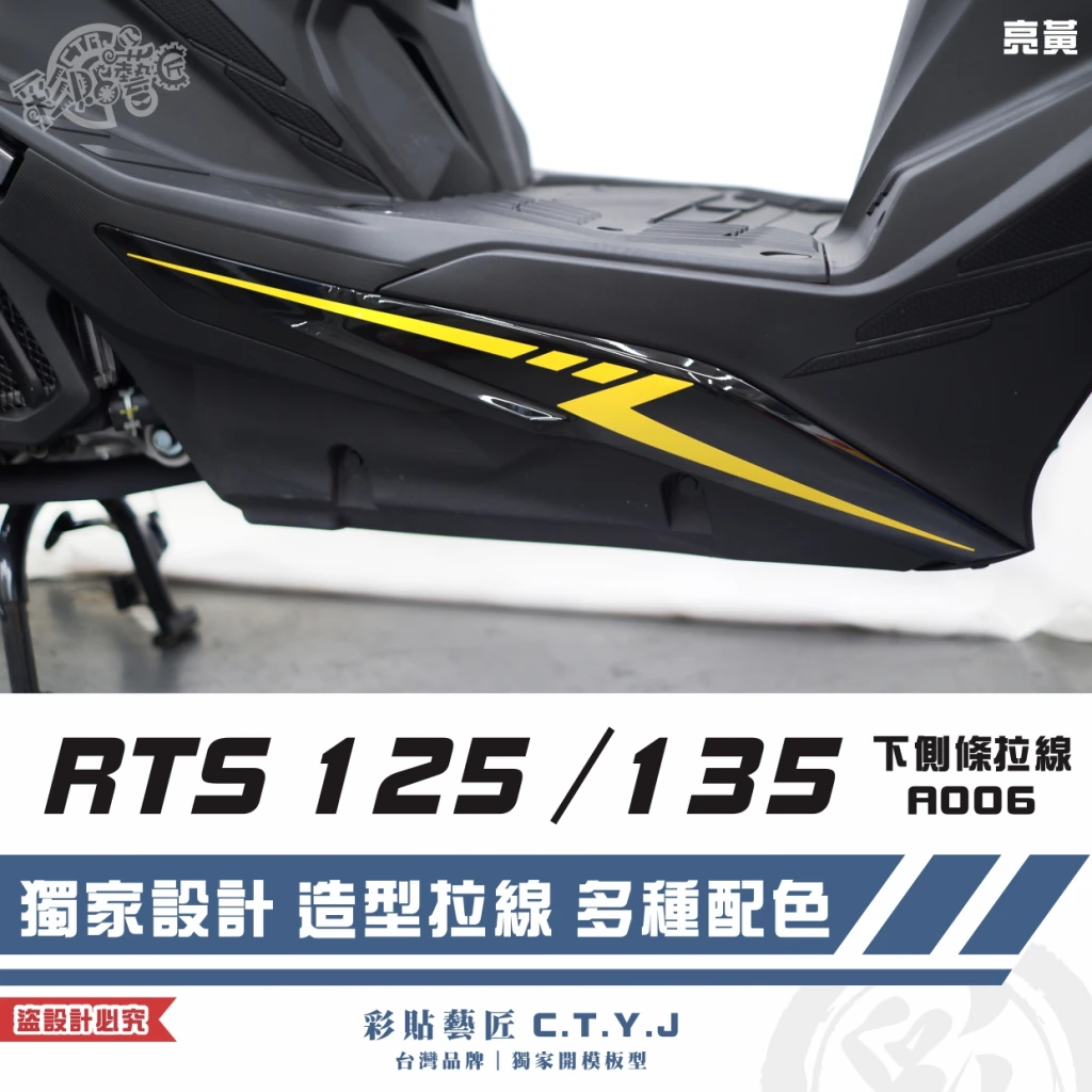 彩貼藝匠 RTS 125／135／R 165（通用）下側條 拉線A006（一對）3M反光貼紙 ORACAL螢光貼 車膜