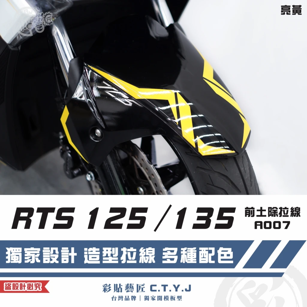 彩貼藝匠 RTS 125／135（通用）前土除 拉線A007（一對）3M反光貼紙 ORACAL螢光貼 車膜