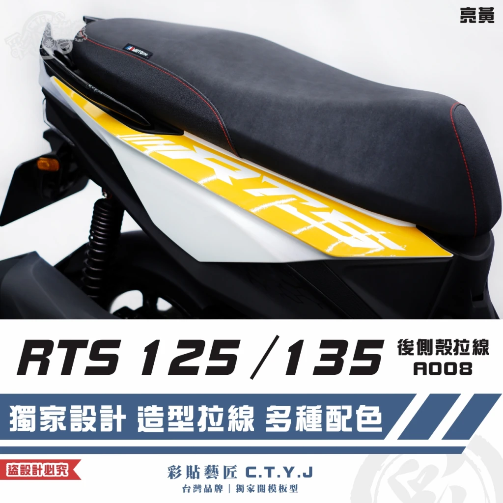 彩貼藝匠 RTS 125／135／R 165（通用）後側殼 拉線A008（一對）3M反光貼紙 ORACAL螢光貼 車膜