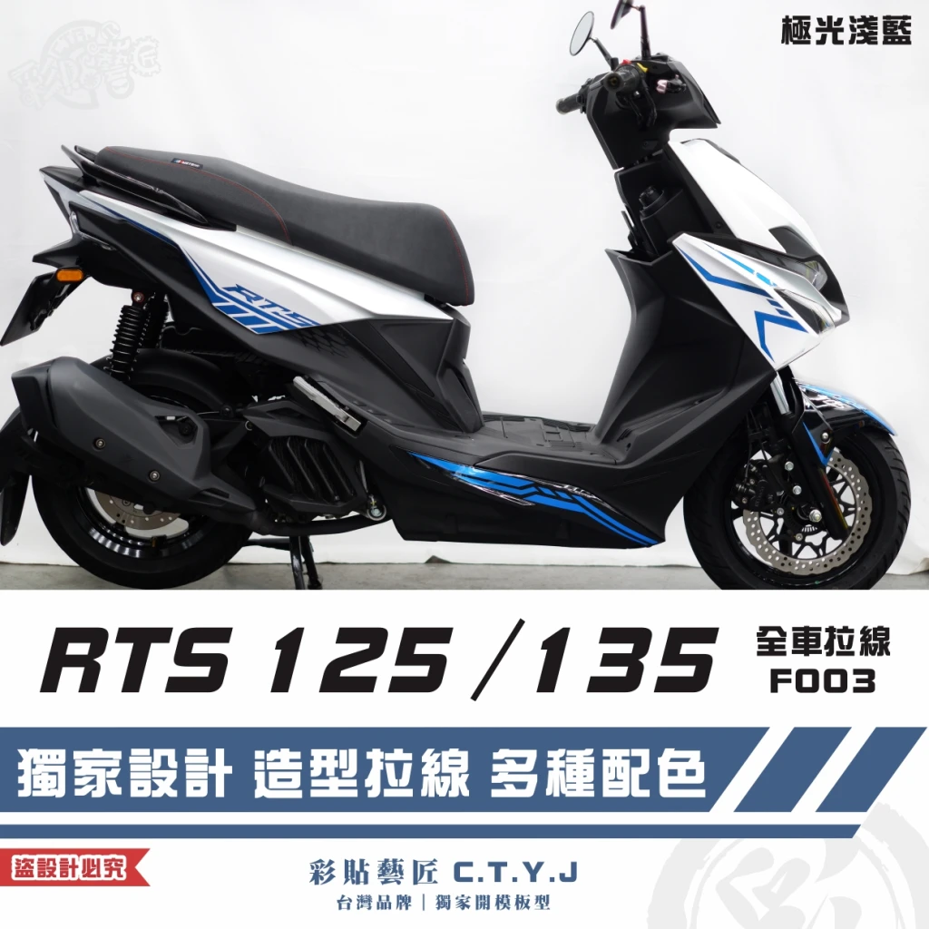 彩貼藝匠 RTS 125／135（通用）全車拉線 F003 3M反光貼紙 ORACAL螢光貼 拉線設計 裝飾