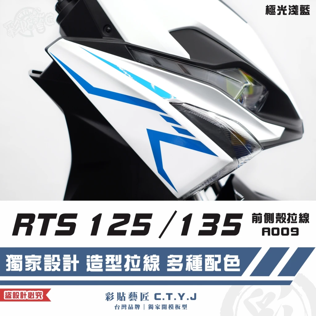彩貼藝匠 RTS 125/135/R 165(通用)前側殼 拉線A009(一對)3M反光貼紙 ORACAL螢光貼 車膜