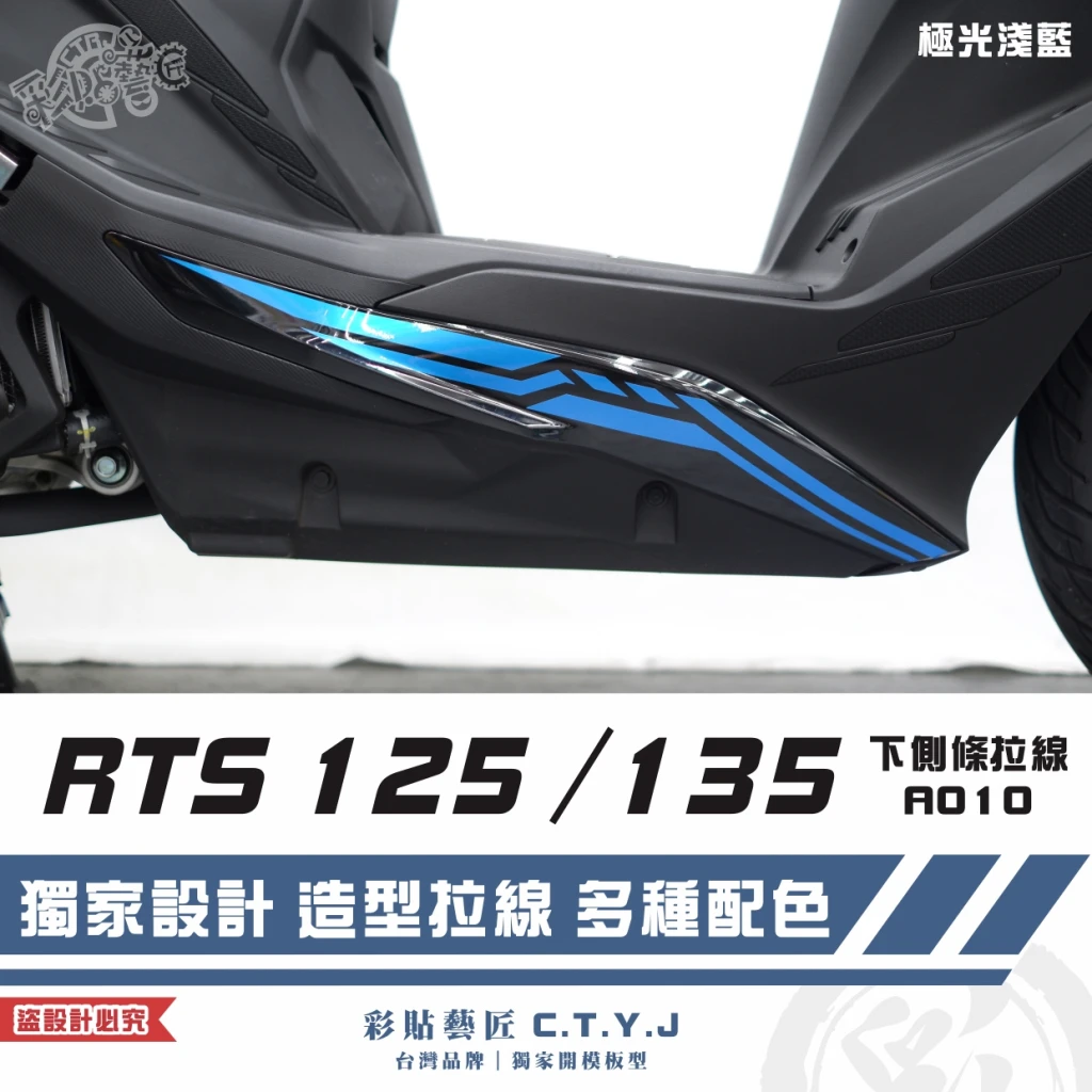 彩貼藝匠 RTS 125/135/R 165(通用)下側條 拉線A010(一對)3M反光貼紙 ORACAL螢光貼 車膜