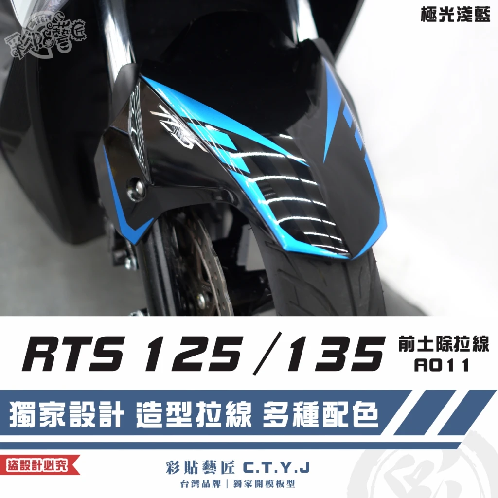 彩貼藝匠 RTS 125/135(通用)前土除 拉線A011(一對)3M反光貼紙 ORACAL螢光貼 車膜