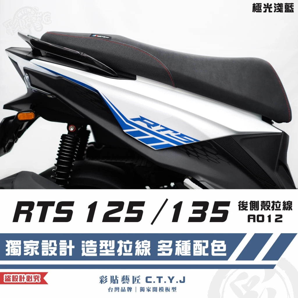 彩貼藝匠 RTS 125／135／R 165（通用）後側殼 拉線A012（一對）3M反光貼紙 ORACAL螢光貼 車膜
