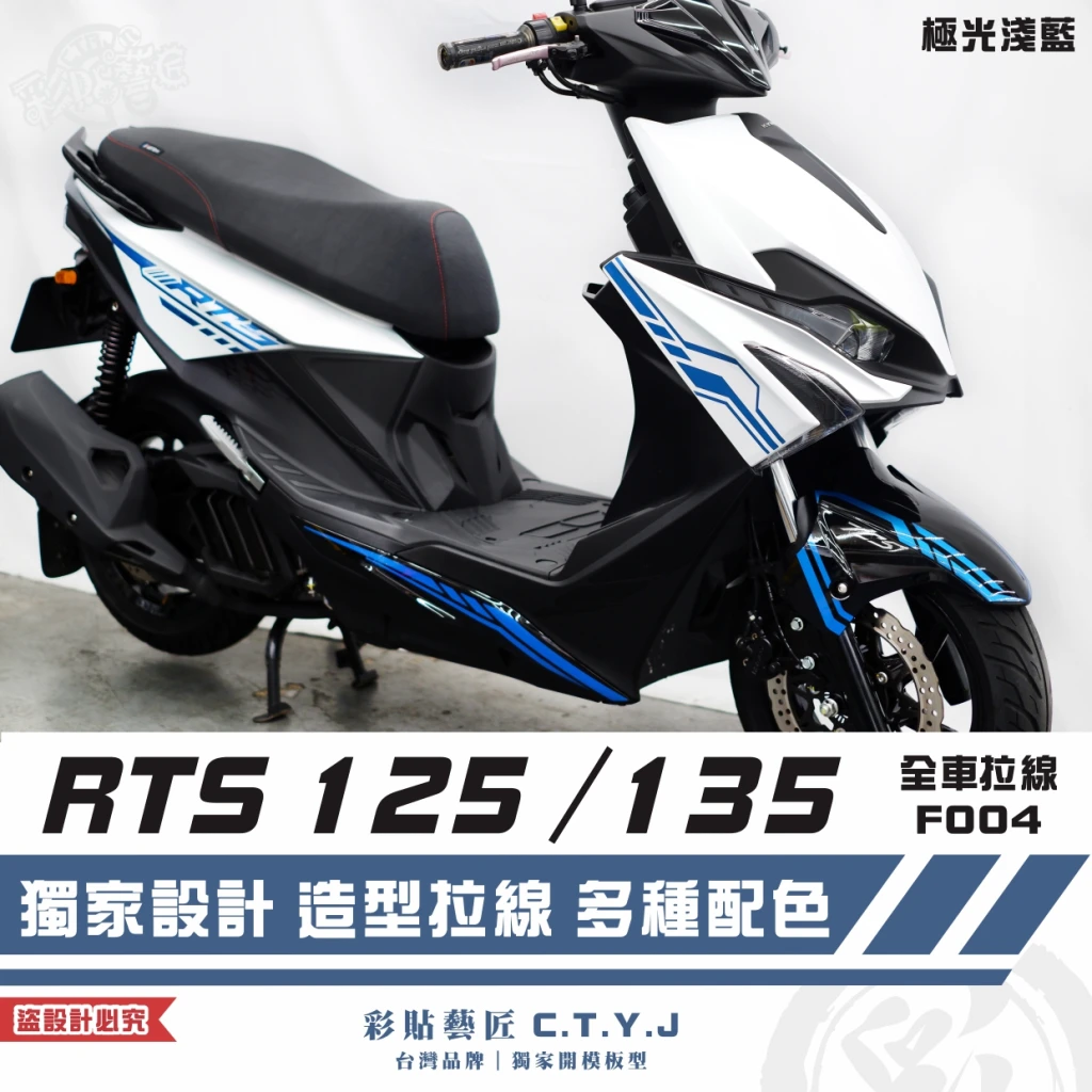 彩貼藝匠 RTS 125／135（通用）全車拉線 F004 3M反光貼紙 ORACAL螢光貼 拉線設計 裝飾