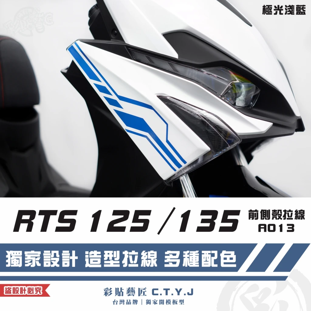 彩貼藝匠 RTS 125／135／R 165（通用）前側殼 拉線A013（一對）3M反光貼紙 ORACAL螢光貼 車膜