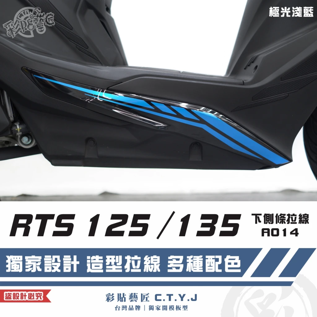 彩貼藝匠 RTS 125／135／R 165（通用）下側條 拉線A014（一對）3M反光貼紙 ORACAL螢光貼 車膜