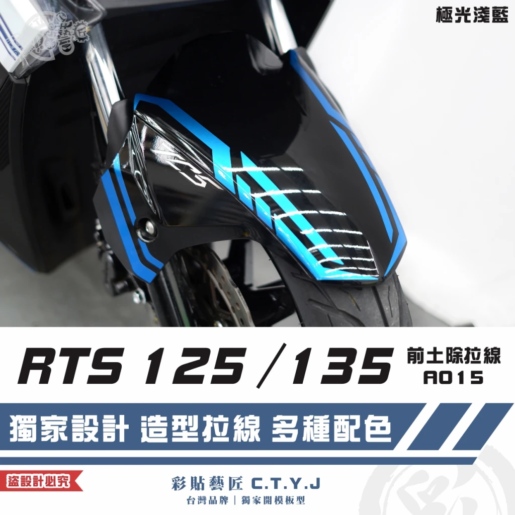 彩貼藝匠 RTS 125/135(通用)前土除 拉線A015(一對)3M反光貼紙 ORACAL螢光貼 車膜