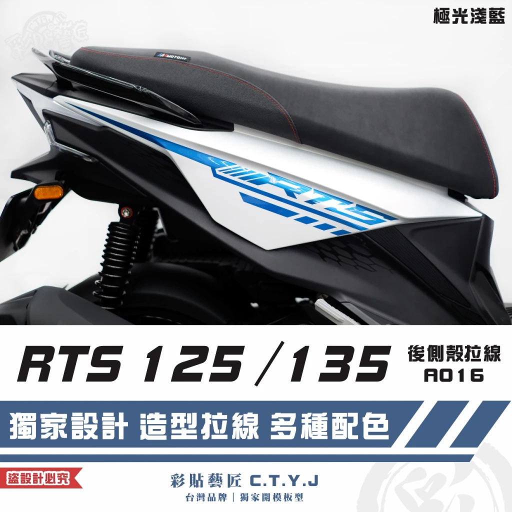 彩貼藝匠 RTS 125／135／R 165（通用）後側殼 拉線A016（一對）3M反光貼紙 ORACAL螢光貼 車膜