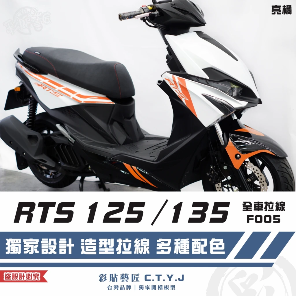彩貼藝匠 RTS 125/135(通用)全車拉線 F005 3M反光貼紙 ORACAL螢光貼 拉線設計 裝飾