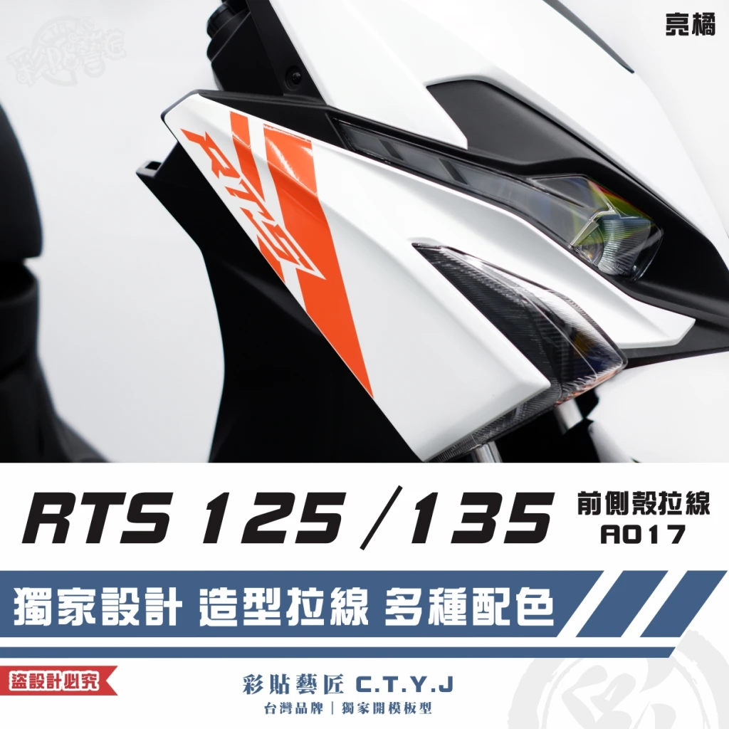 彩貼藝匠 RTS 125／135／R 165（通用）前側殼 拉線A017（一對）3M反光貼紙 ORACAL螢光貼 車膜