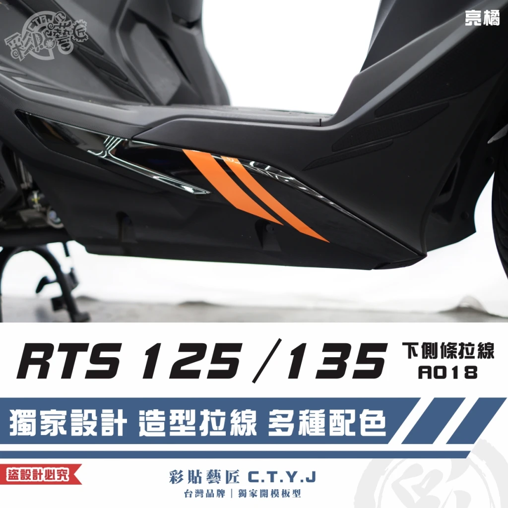 彩貼藝匠 RTS 125／135／R 165（通用）下側條 拉線A018（一對）3M反光貼紙 ORACAL螢光貼 車膜