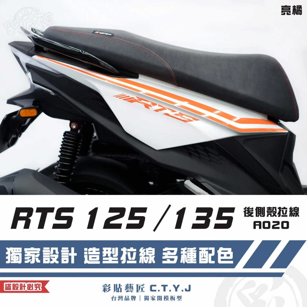 彩貼藝匠 RTS 125／135／R 165（通用）後側殼 拉線A020（一對）3M反光貼紙 ORACAL螢光貼 車膜