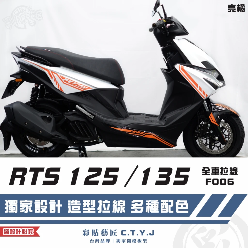 彩貼藝匠 RTS 125/135(通用)全車拉線 F006 3M反光貼紙 ORACAL螢光貼 拉線設計 裝飾