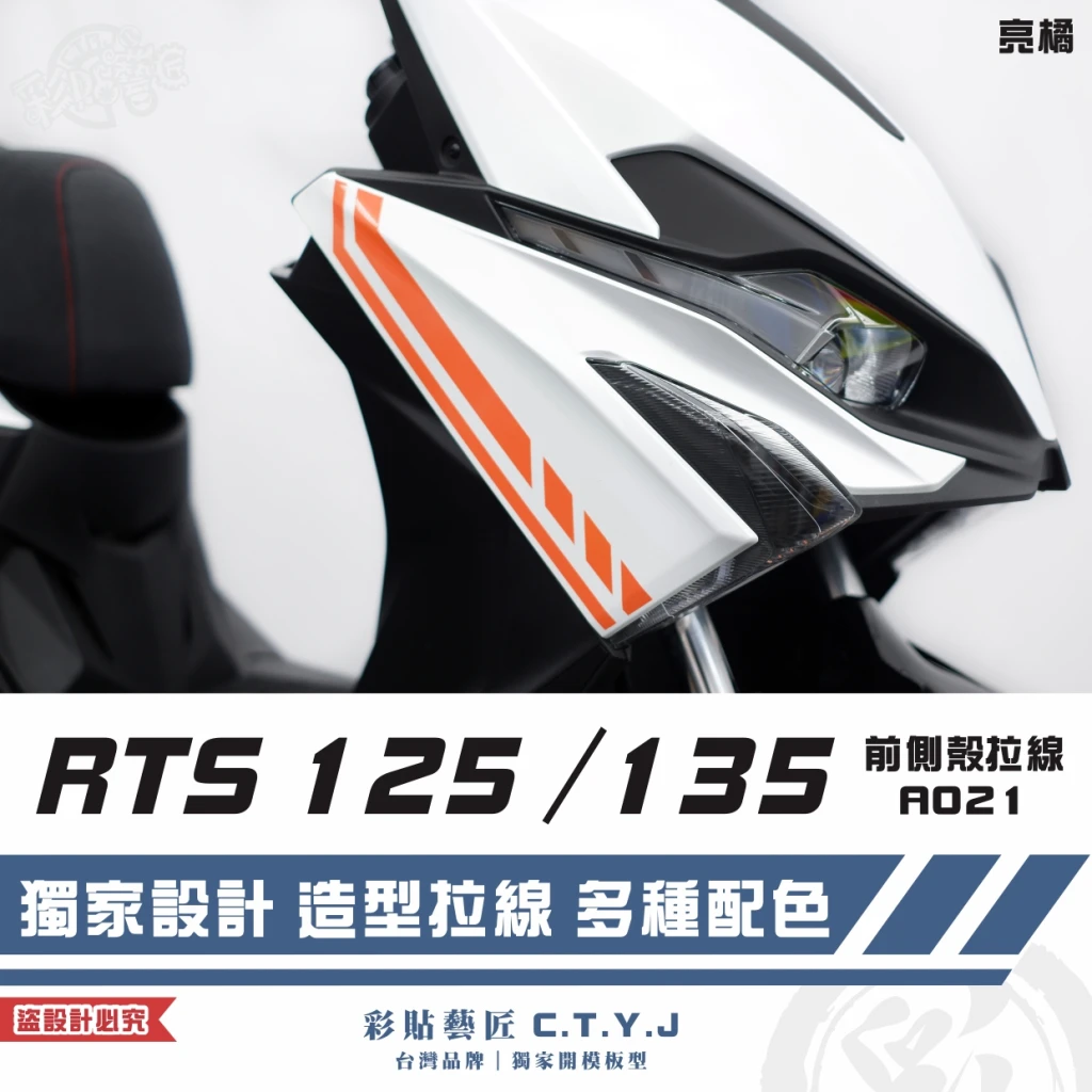 彩貼藝匠 RTS 125／135／R 165（通用）前側殼 拉線A021（一對）3M反光貼紙 ORACAL螢光貼 車膜