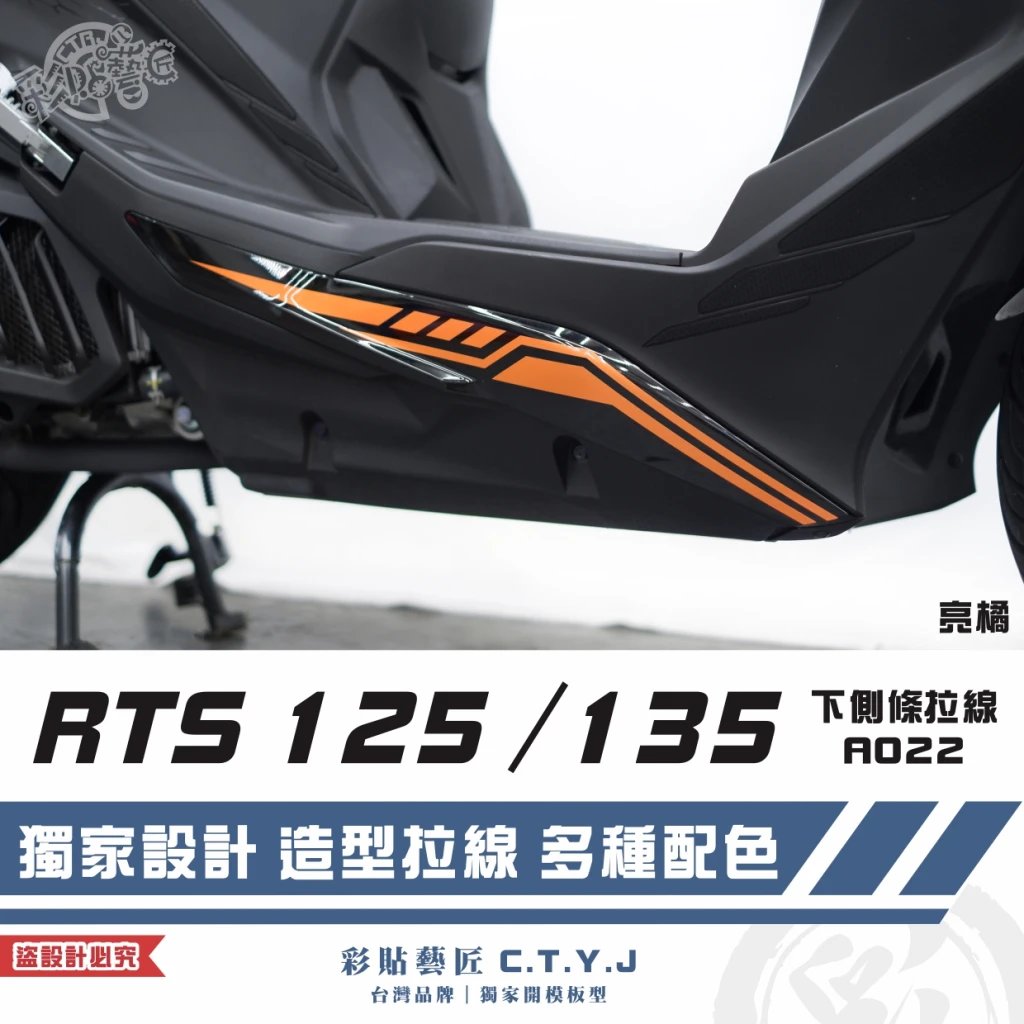 彩貼藝匠 RTS 125／135／R 165（通用）下側條 拉線A022（一對）3M反光貼紙 ORACAL螢光貼 車膜