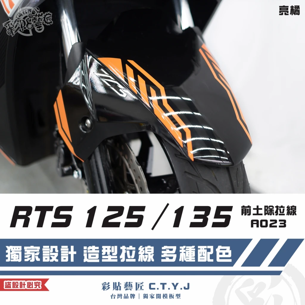 彩貼藝匠 RTS 125／135（通用）前土除 拉線A023（一對）3M反光貼紙 ORACAL螢光貼 車膜