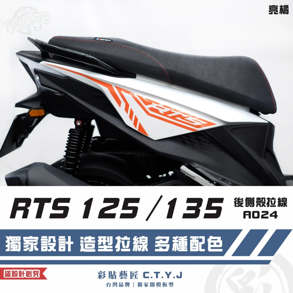 彩貼藝匠 RTS 125/135/R 165(通用)後側殼 拉線A024(一對)3M反光貼紙 ORACAL螢光貼 車膜