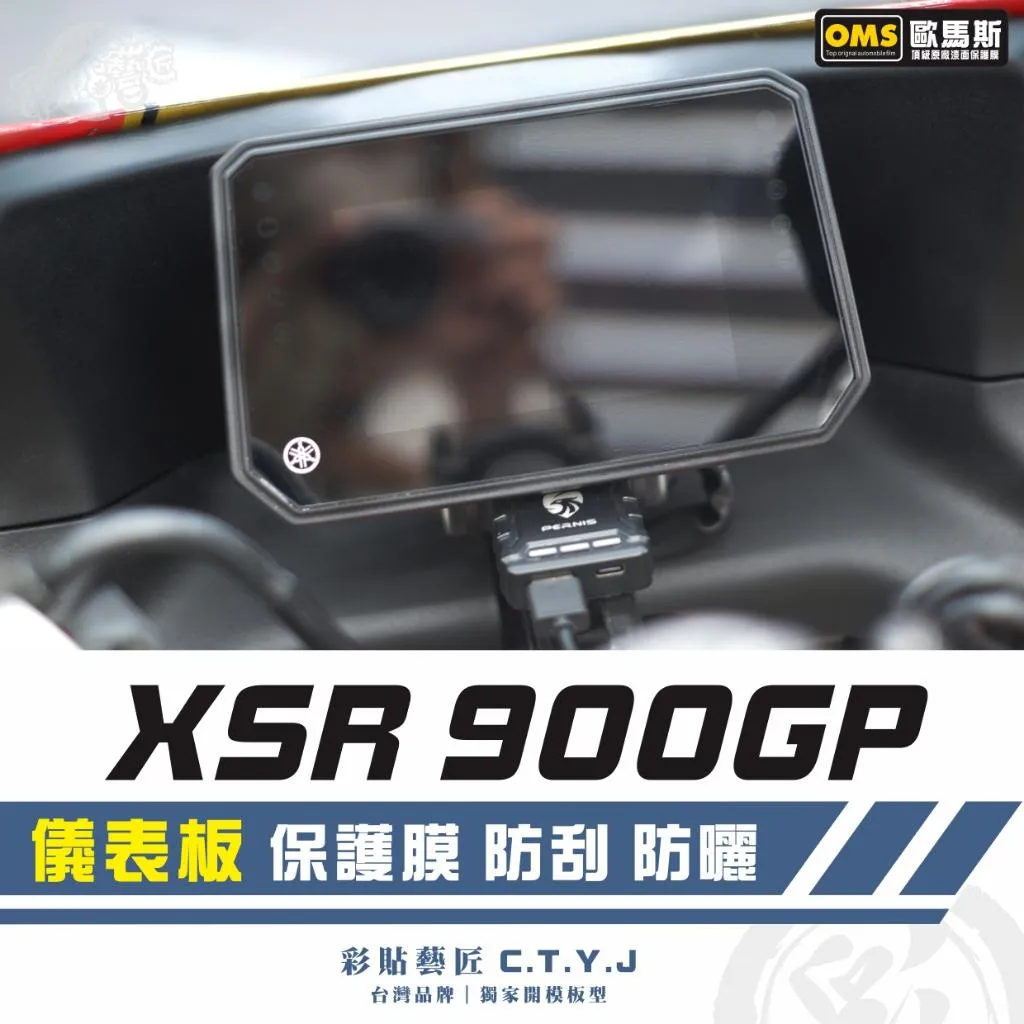 彩貼藝匠 XSR 900GP 儀表板 保護膜 OMS歐馬斯｜3M品牌 TPU犀牛皮自體修復膜 防刮 抗UV 保護膜