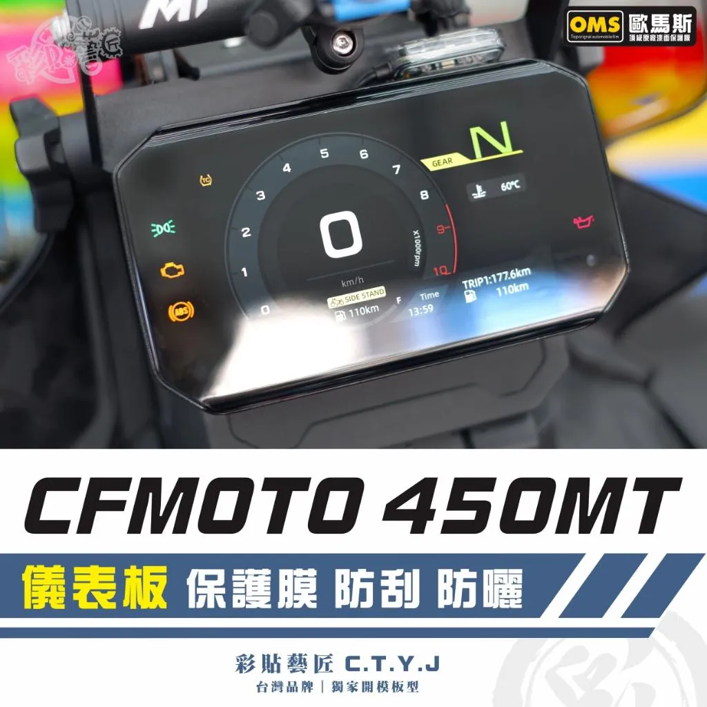 彩貼藝匠 CFMOTO 450MT 儀表板 保護膜 OMS歐馬斯｜3M品牌 TPU犀牛皮自體修復膜 防刮 抗UV 保護膜