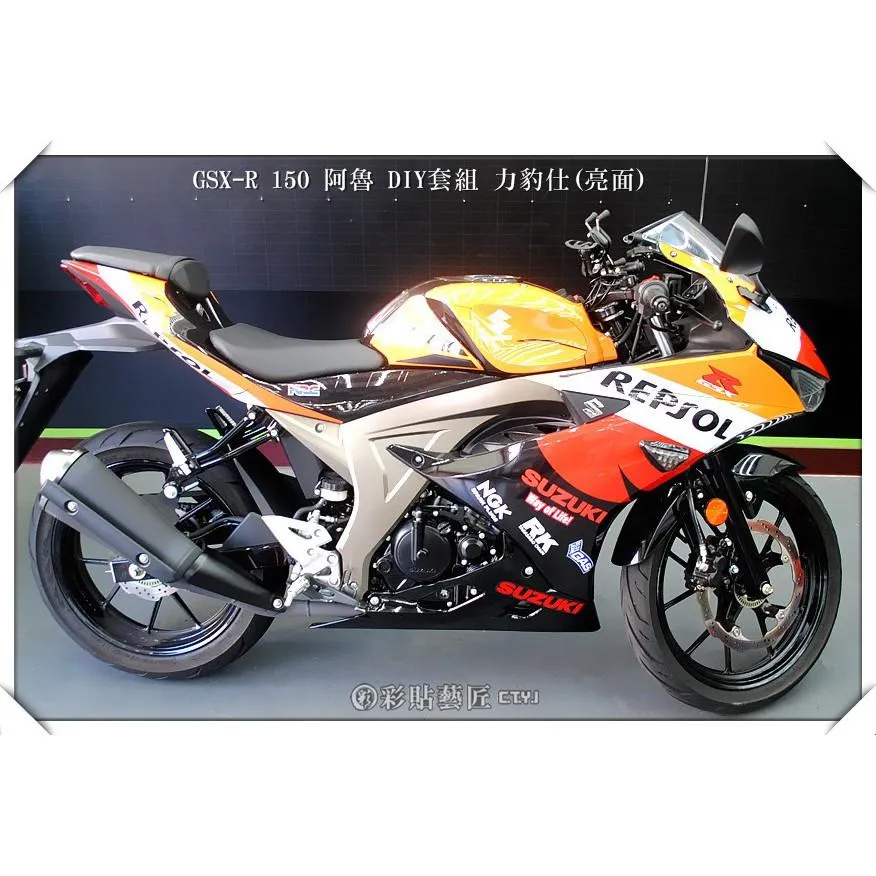 彩貼藝匠 小阿魯 GSX-R 150 彩繪套組 J001 彩繪 彩貼 防刮 遮傷 保護膜
